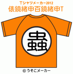 俵鐃緒申百鐃緒申のTシャツメーカー2012結果