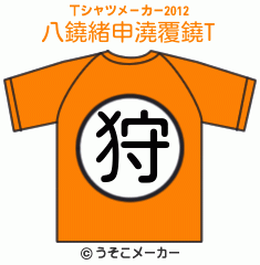 八鐃緒申澆覆鐃のTシャツメーカー2012結果