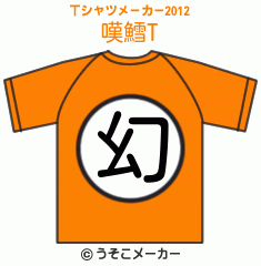嘆鱈のTシャツメーカー2012結果