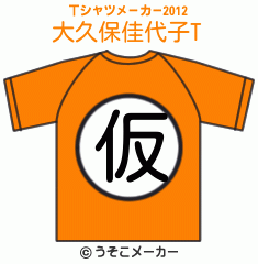 大久保佳代子のTシャツメーカー2012結果