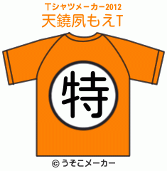 天鐃夙もえのTシャツメーカー2012結果