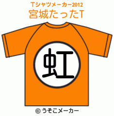 宮城たったのTシャツメーカー2012結果