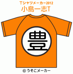 小島一志のTシャツメーカー2012結果