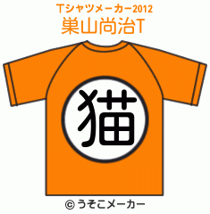 巣山尚治のTシャツメーカー2012結果