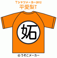 平愛梨のTシャツメーカー2012結果