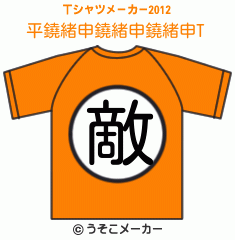平鐃緒申鐃緒申鐃緒申のTシャツメーカー2012結果