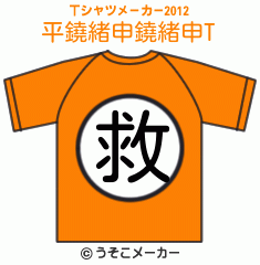 平鐃緒申鐃緒申のTシャツメーカー2012結果