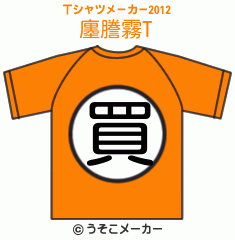 廛謄霧のTシャツメーカー2012結果