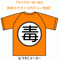 携帯キチガイ10万チョイ野郎のTシャツメーカー2012結果