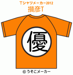 攅彦のTシャツメーカー2012結果