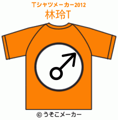 林玲のTシャツメーカー2012結果