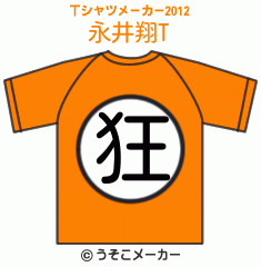 永井翔のTシャツメーカー2012結果