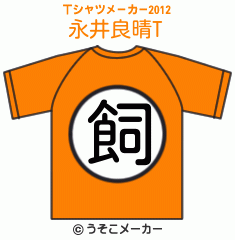 永井良晴のTシャツメーカー2012結果