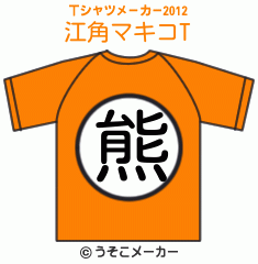 江角マキコのTシャツメーカー2012結果