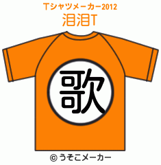 泪泪のTシャツメーカー2012結果