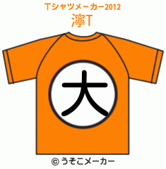 濘のTシャツメーカー2012結果