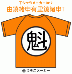 由鐃緒申有里鐃緒申のTシャツメーカー2012結果