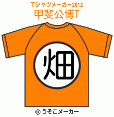 甲斐公博のTシャツメーカー2012結果