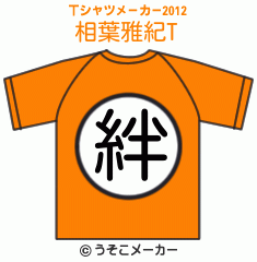 相葉雅紀のTシャツメーカー2012結果
