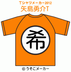 矢島勇介のTシャツメーカー2012結果