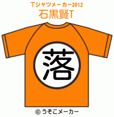 石黒賢のTシャツメーカー2012結果