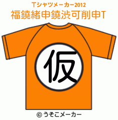 福鐃緒申鐃渋可削申のTシャツメーカー2012結果
