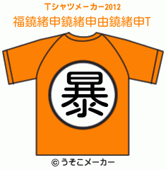 福鐃緒申鐃緒申由鐃緒申のTシャツメーカー2012結果