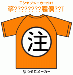 筝????????腥倶??のTシャツメーカー2012結果