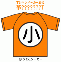 筝???????のTシャツメーカー2012結果