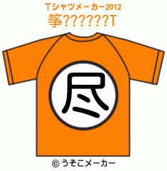 筝??????のTシャツメーカー2012結果