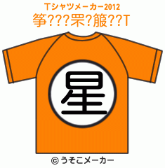 筝???罘?箙??のTシャツメーカー2012結果
