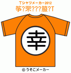 筝?罘???箙?のTシャツメーカー2012結果