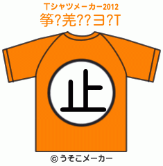 筝?羌??ヨ?のTシャツメーカー2012結果