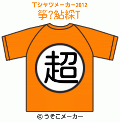 筝?鮎綵のTシャツメーカー2012結果