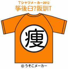 筝後臼?阪訓のTシャツメーカー2012結果