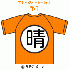 筝のTシャツメーカー2012結果