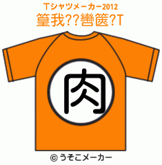 篁我??轡篋?のTシャツメーカー2012結果