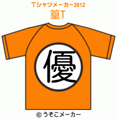 篁のTシャツメーカー2012結果