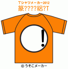 篆????絽?のTシャツメーカー2012結果