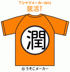 篋活のTシャツメーカー2012結果
