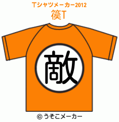 篌のTシャツメーカー2012結果