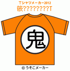 篏????????のTシャツメーカー2012結果