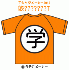篏???????のTシャツメーカー2012結果