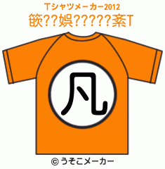 篏??娯?????紊のTシャツメーカー2012結果