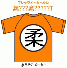 紊???紊?????のTシャツメーカー2012結果