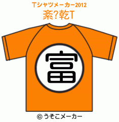 紊?乾のTシャツメーカー2012結果