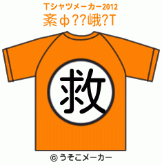 紊ф??峨?のTシャツメーカー2012結果