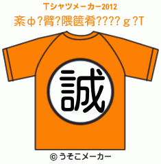 紊ф?臂?隈篋肴????ｇ?のTシャツメーカー2012結果