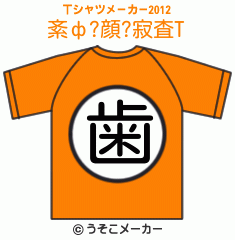紊ф?顔?寂査のTシャツメーカー2012結果