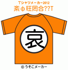 紊ф旺罔合??のTシャツメーカー2012結果